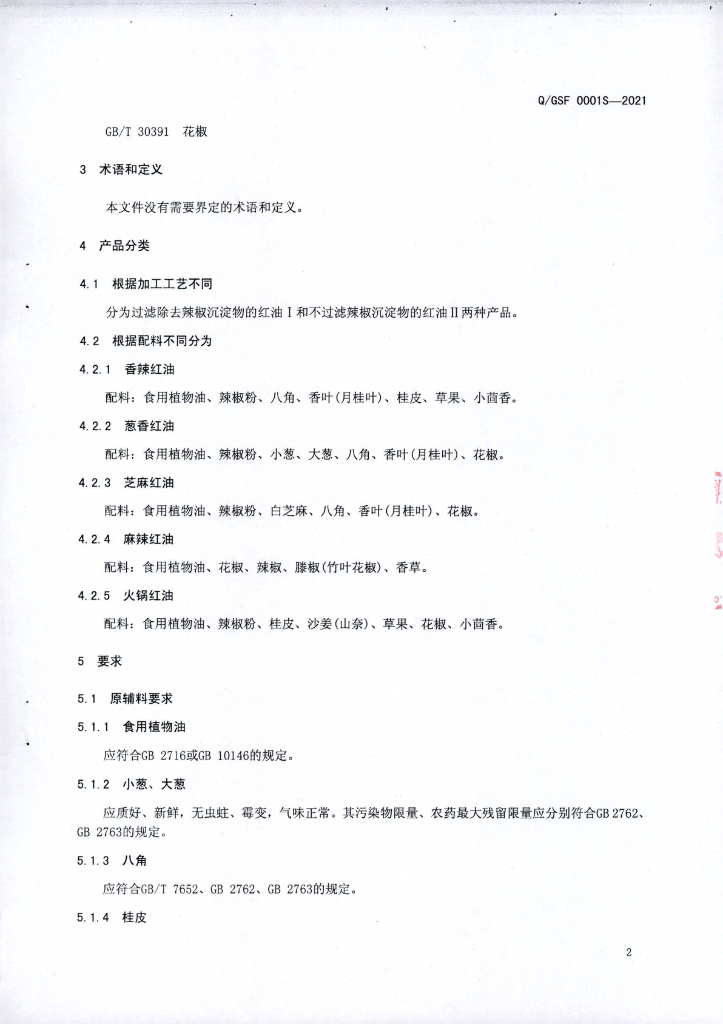 Q/GSF 0001S-2021 标准预览