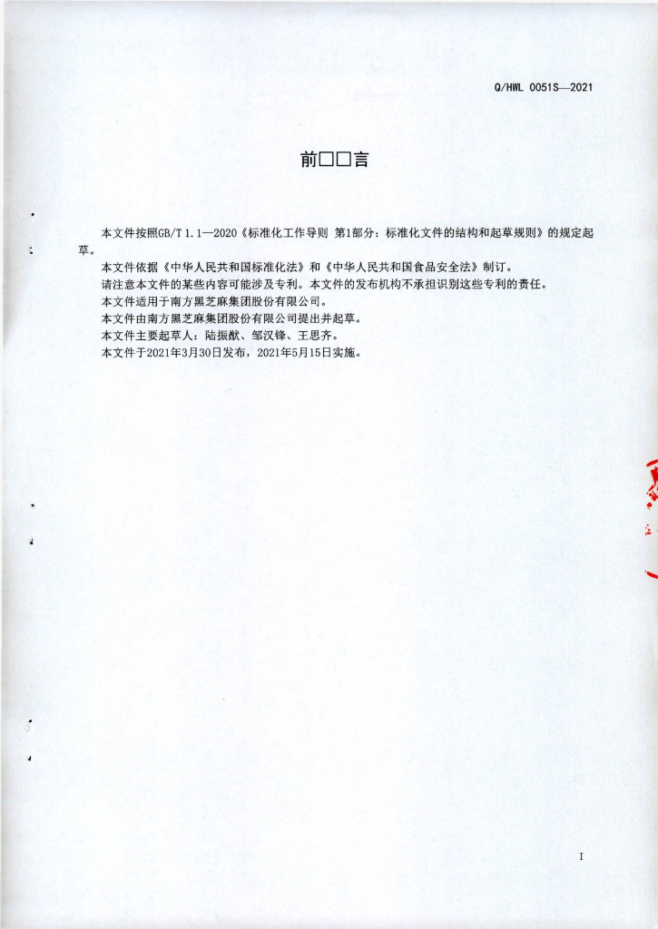 Q/HWL 0051S-2021 标准预览