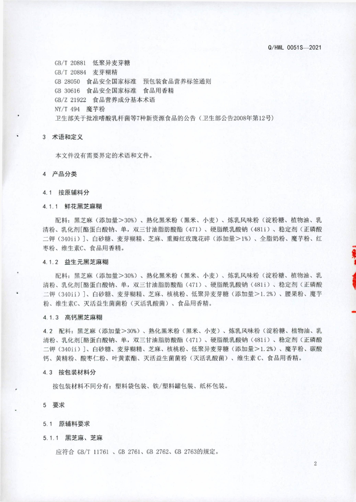 Q/HWL 0051S-2021 标准预览