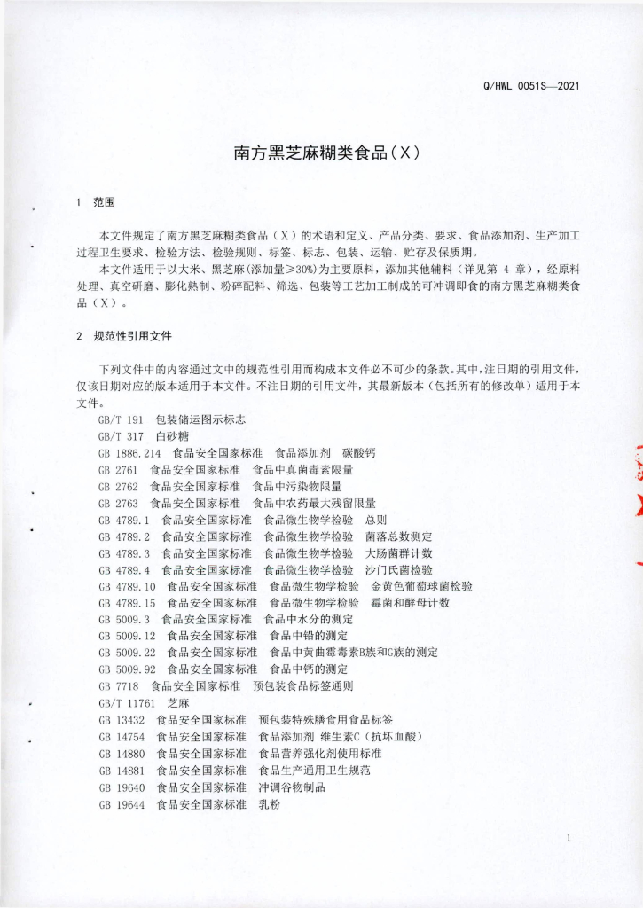 Q/HWL 0051S-2021 标准预览