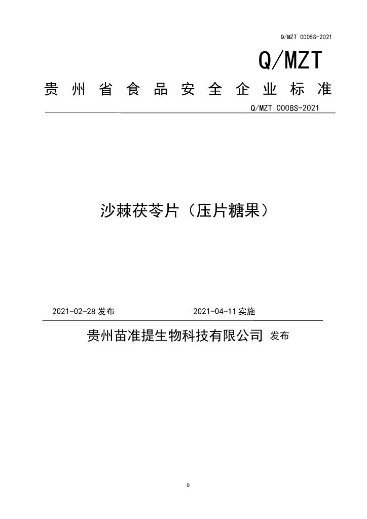 Q/MZT 0008S-2021 标准预览