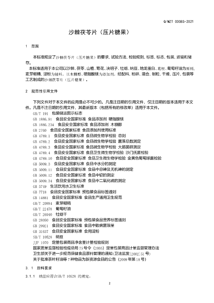 Q/MZT 0008S-2021 标准预览
