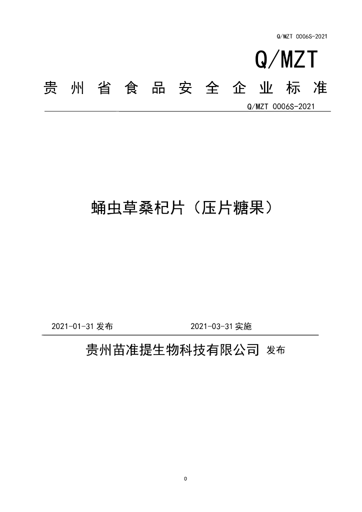Q/MZT 0006S-2021 标准预览