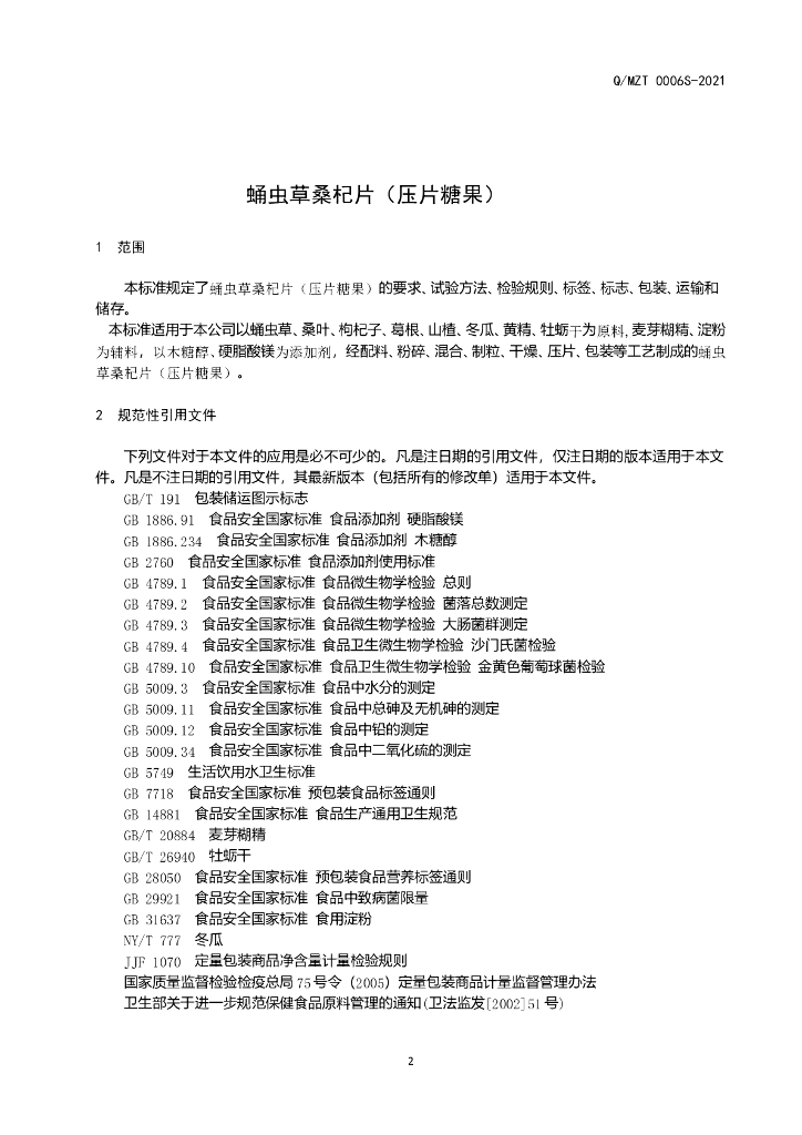 Q/MZT 0006S-2021 标准预览