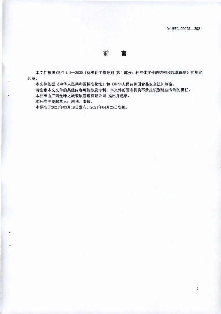 Q/JWZC 0002S-2021 标准预览