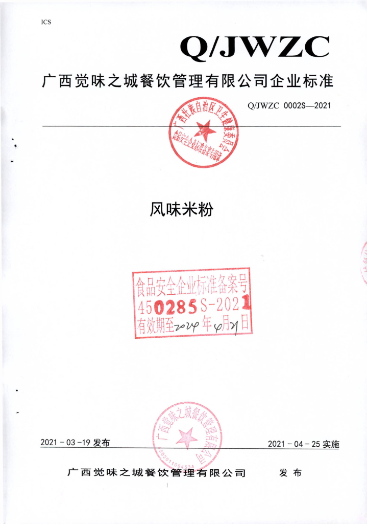 Q/JWZC 0002S-2021 标准预览