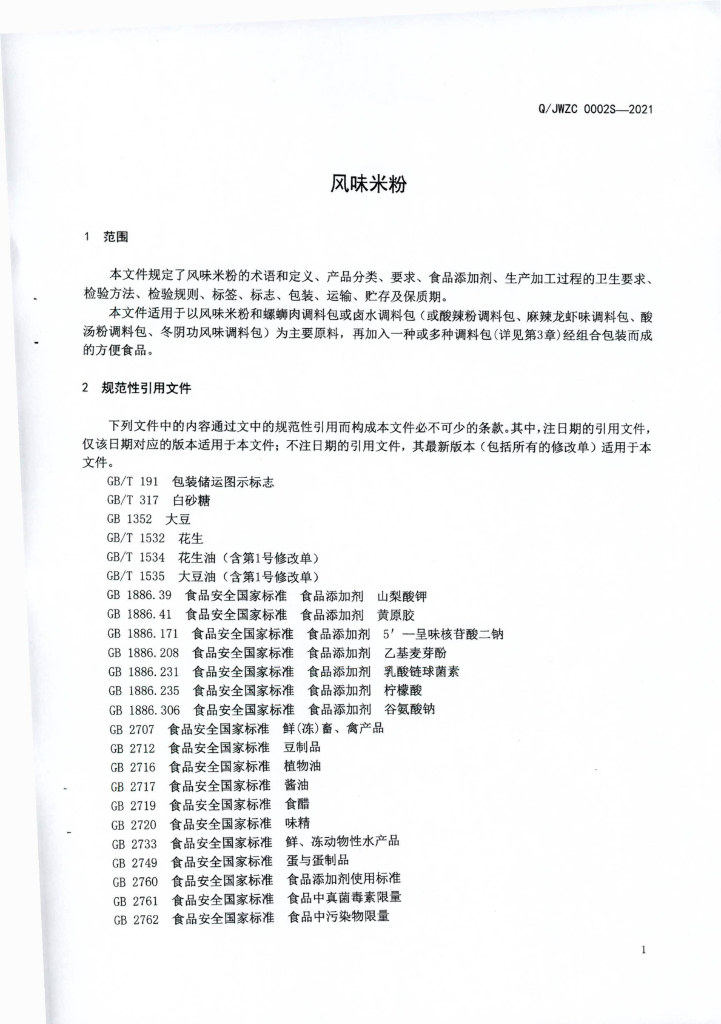 Q/JWZC 0002S-2021 标准预览