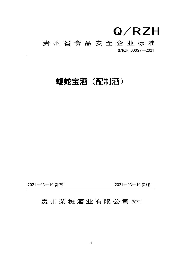 Q/RZH 0002S-2021 标准预览