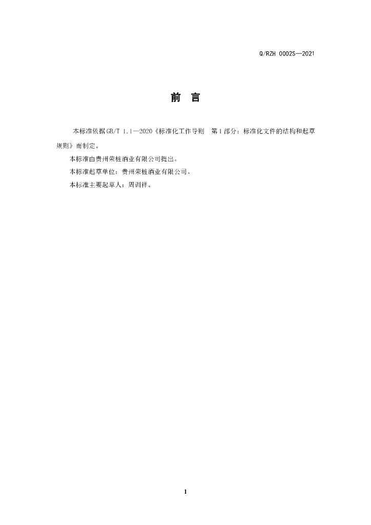Q/RZH 0002S-2021 标准预览