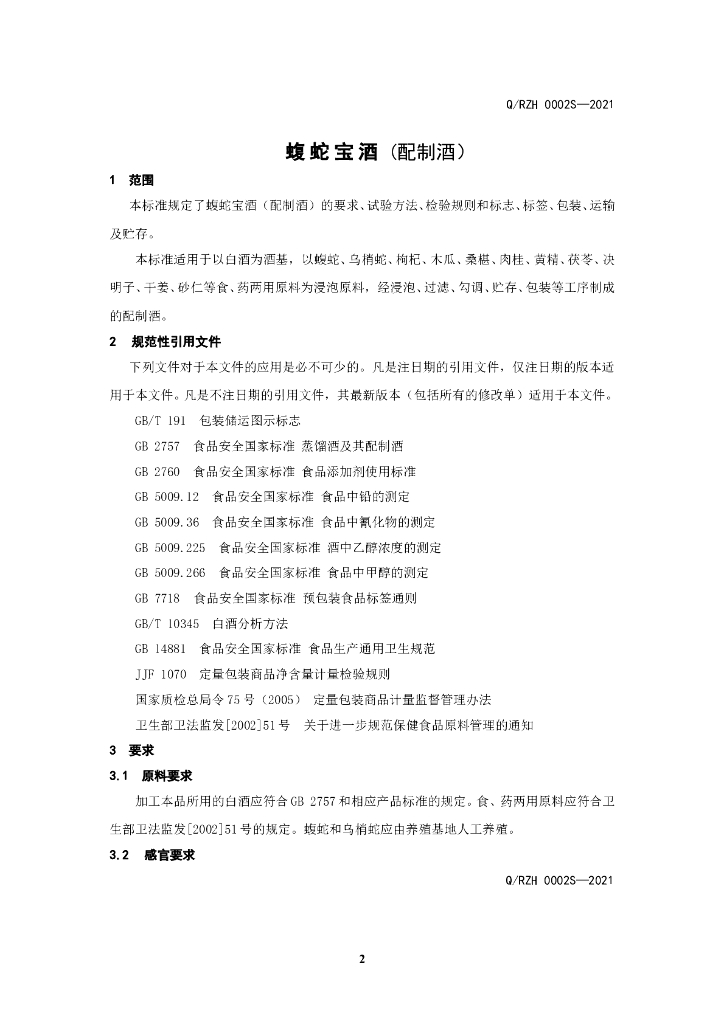 Q/RZH 0002S-2021 标准预览
