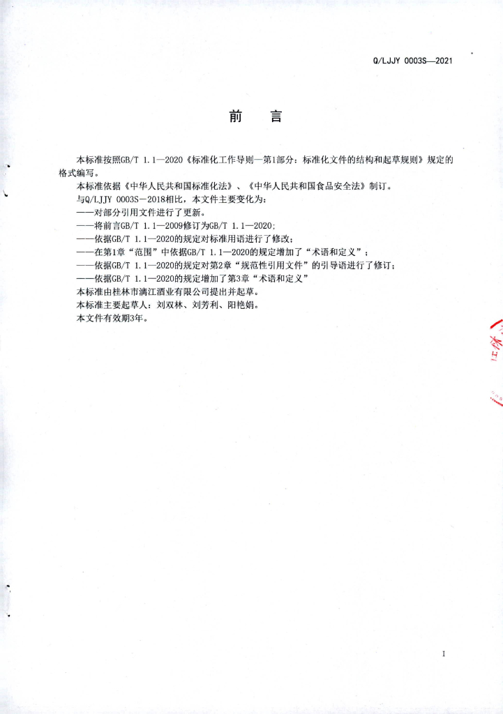 Q/LJJY 0003S-2021 标准预览