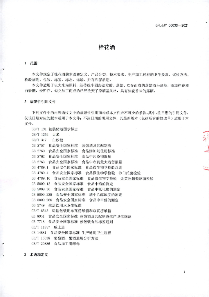 Q/LJJY 0003S-2021 标准预览
