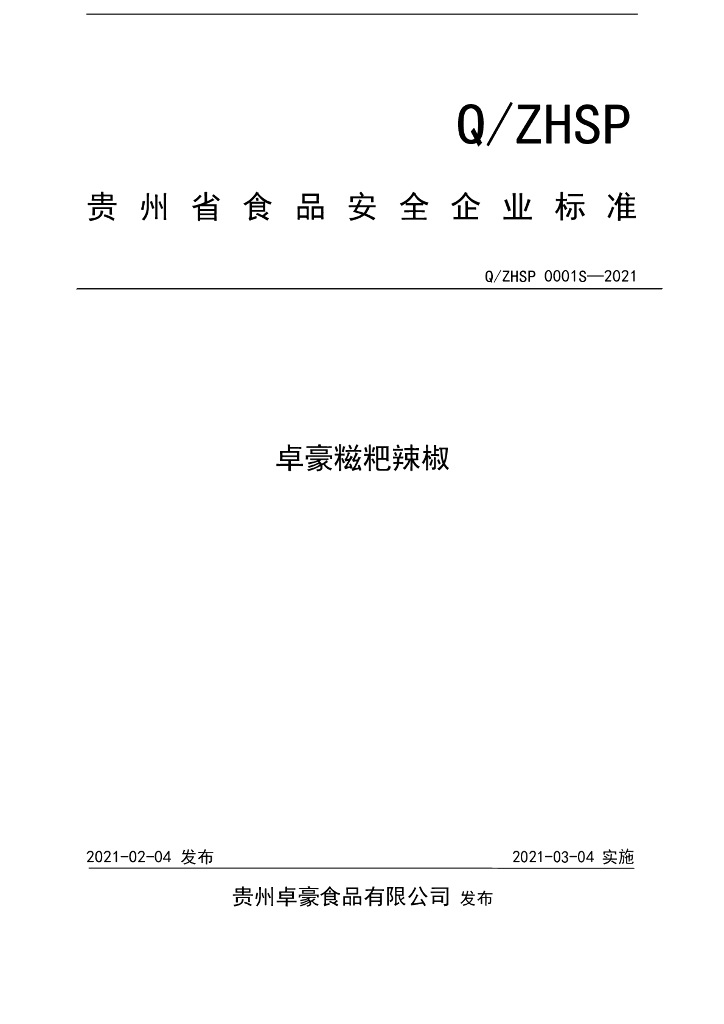 Q/ZHSP 0001S-2021 标准预览