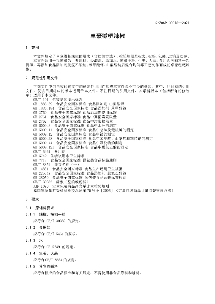 Q/ZHSP 0001S-2021 标准预览