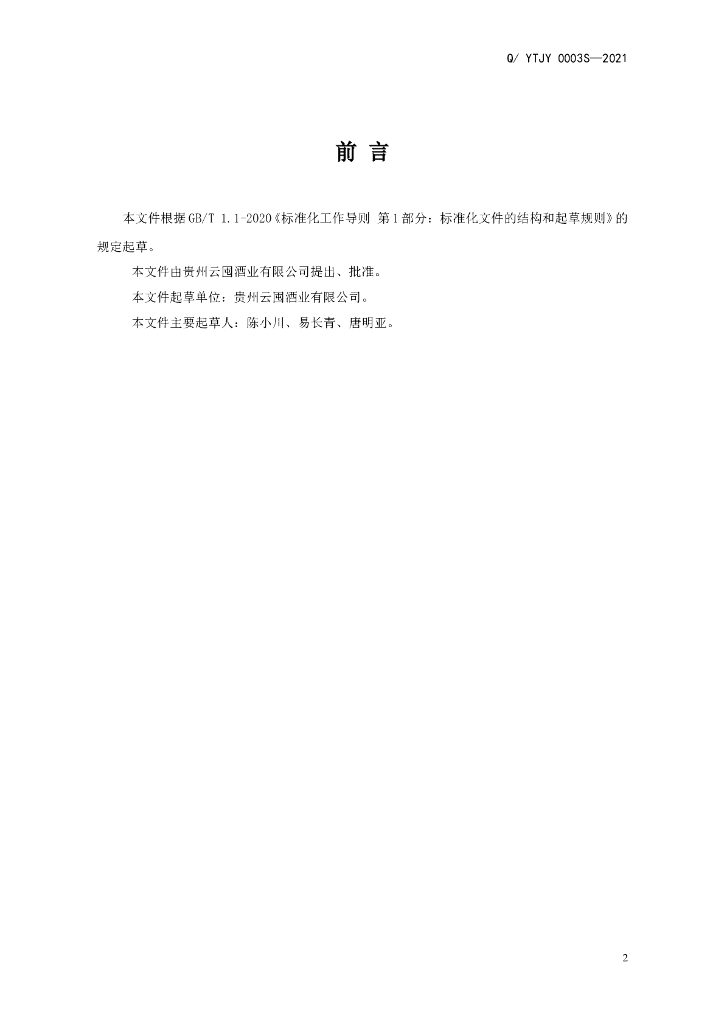 Q/YTJY 0003S-2021 标准预览