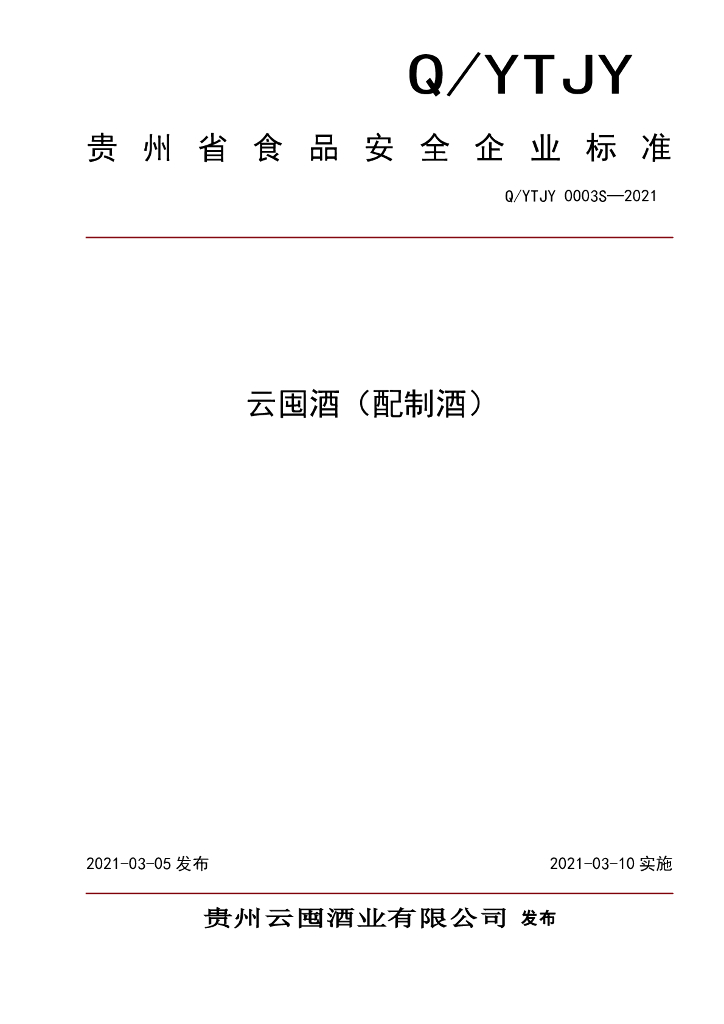 Q/YTJY 0003S-2021 标准预览