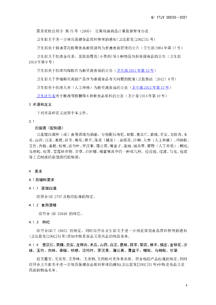 Q/YTJY 0003S-2021 标准预览