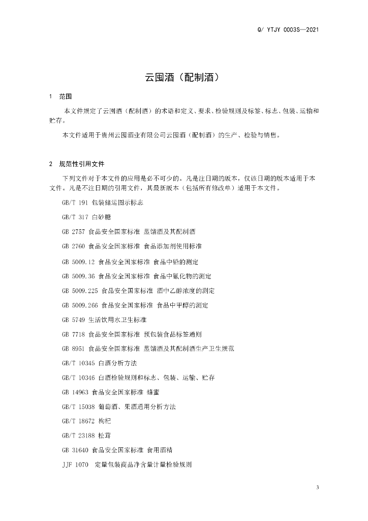 Q/YTJY 0003S-2021 标准预览