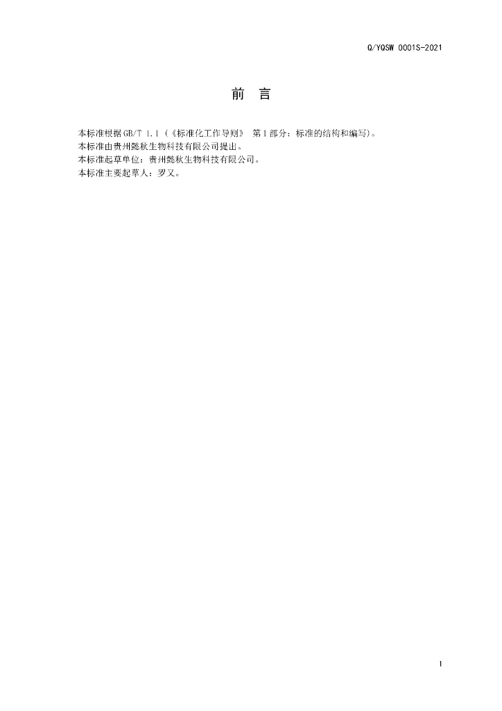 Q/YQSW 0001S-2021 标准预览
