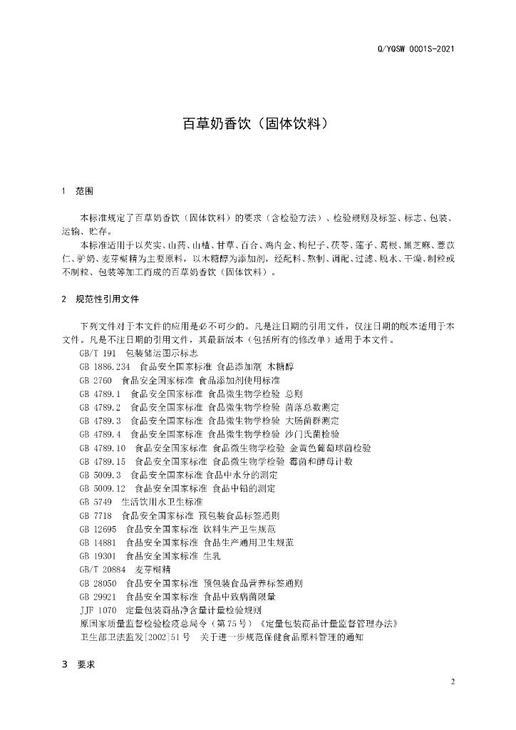 Q/YQSW 0001S-2021 标准预览