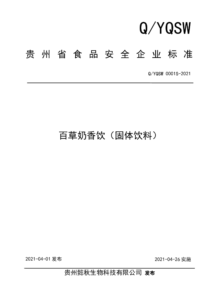 Q/YQSW 0001S-2021 标准预览
