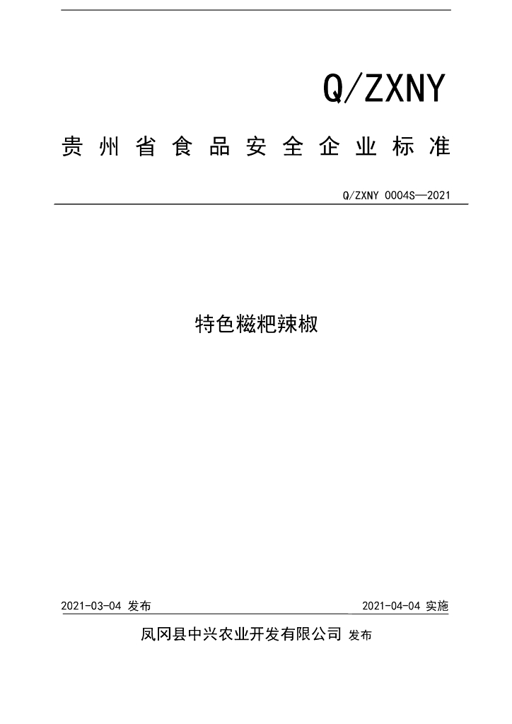 Q/ZXNY 0004S-2021 标准预览