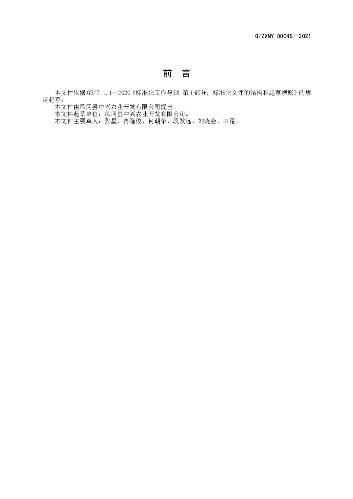 Q/ZXNY 0004S-2021 标准预览