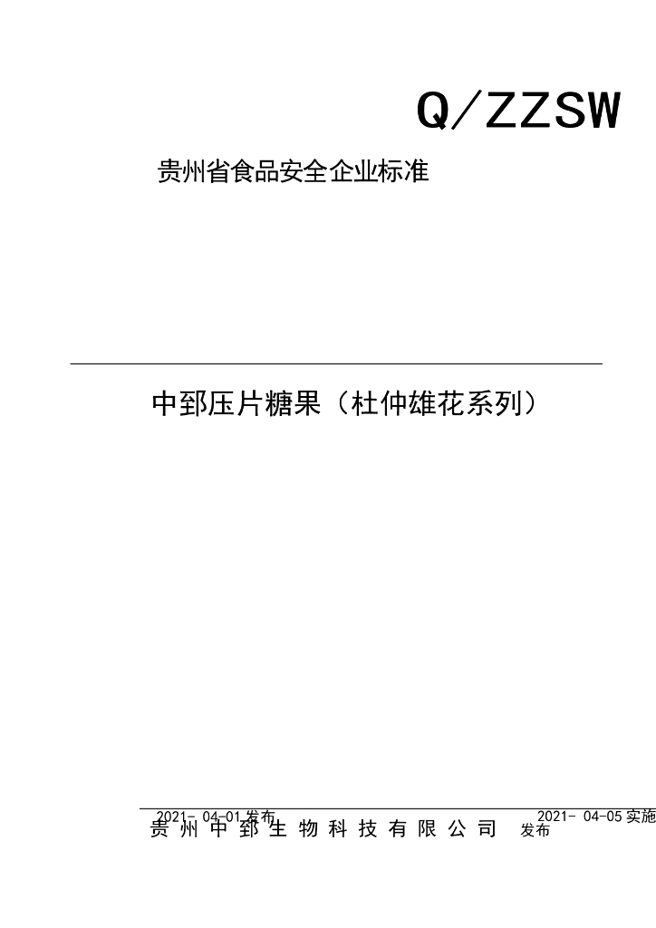 Q/ZZSW 0002S-2021 标准预览