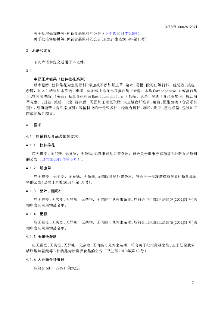 Q/ZZSW 0002S-2021 标准预览