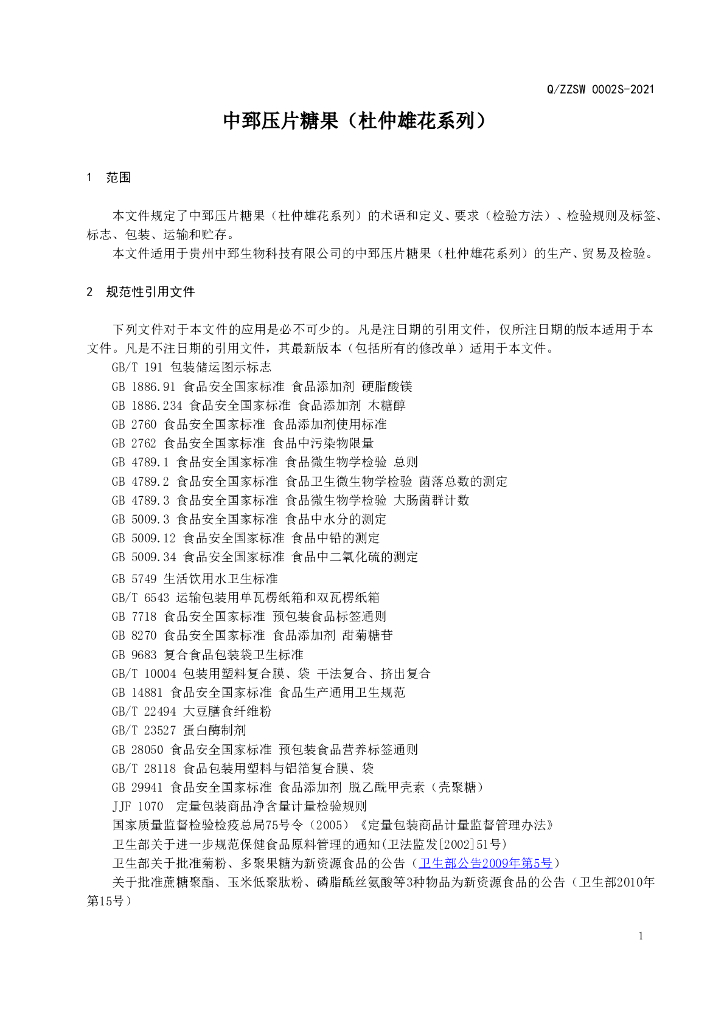 Q/ZZSW 0002S-2021 标准预览