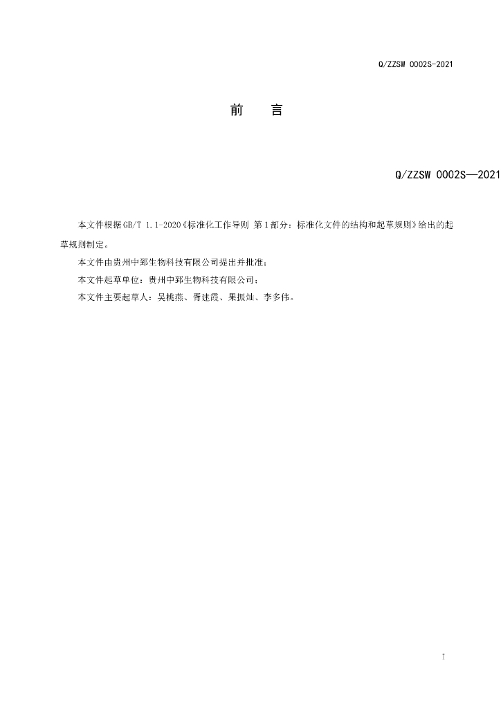 Q/ZZSW 0002S-2021 标准预览