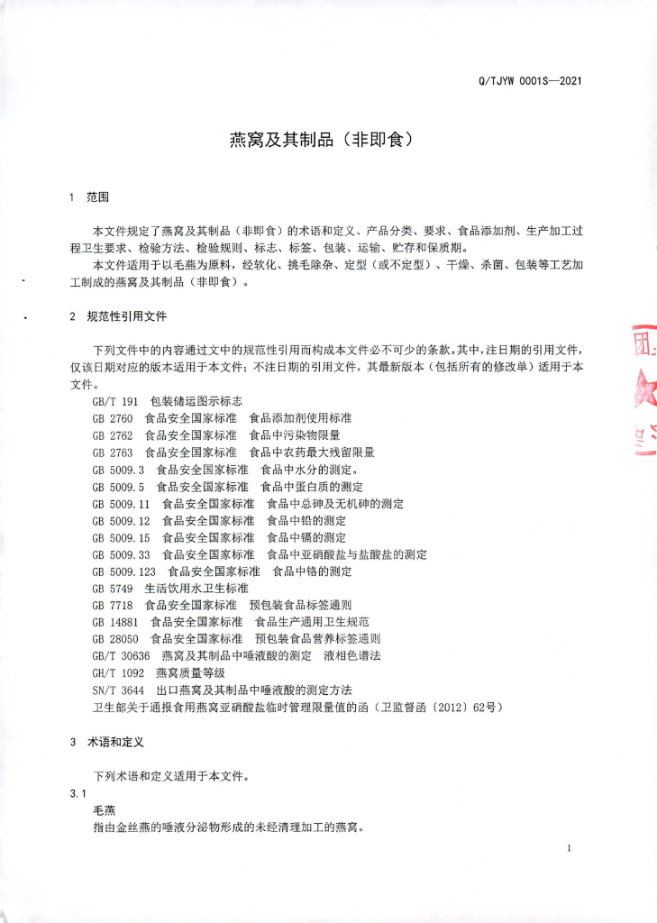 Q/TJYW 0001S-2021 标准预览