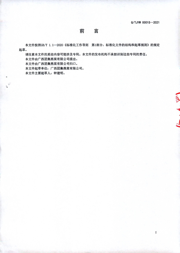 Q/TJYW 0001S-2021 标准预览