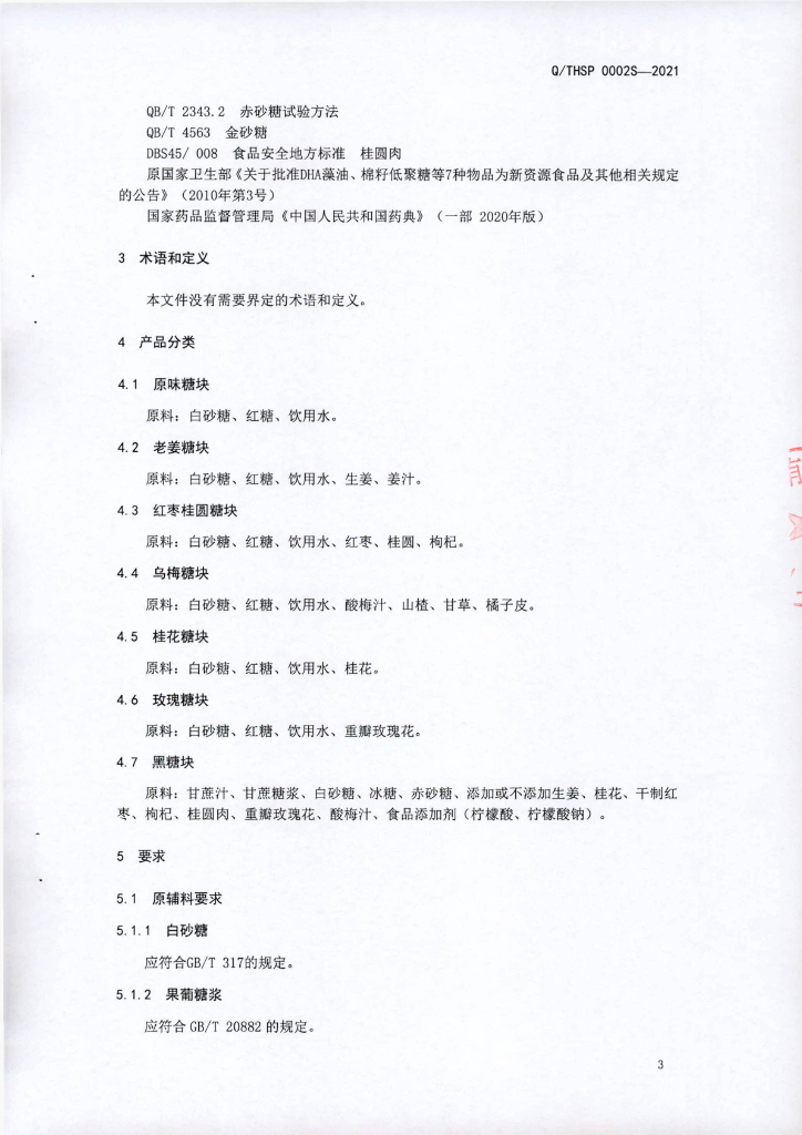 Q/THSP 0002S-2021 标准预览