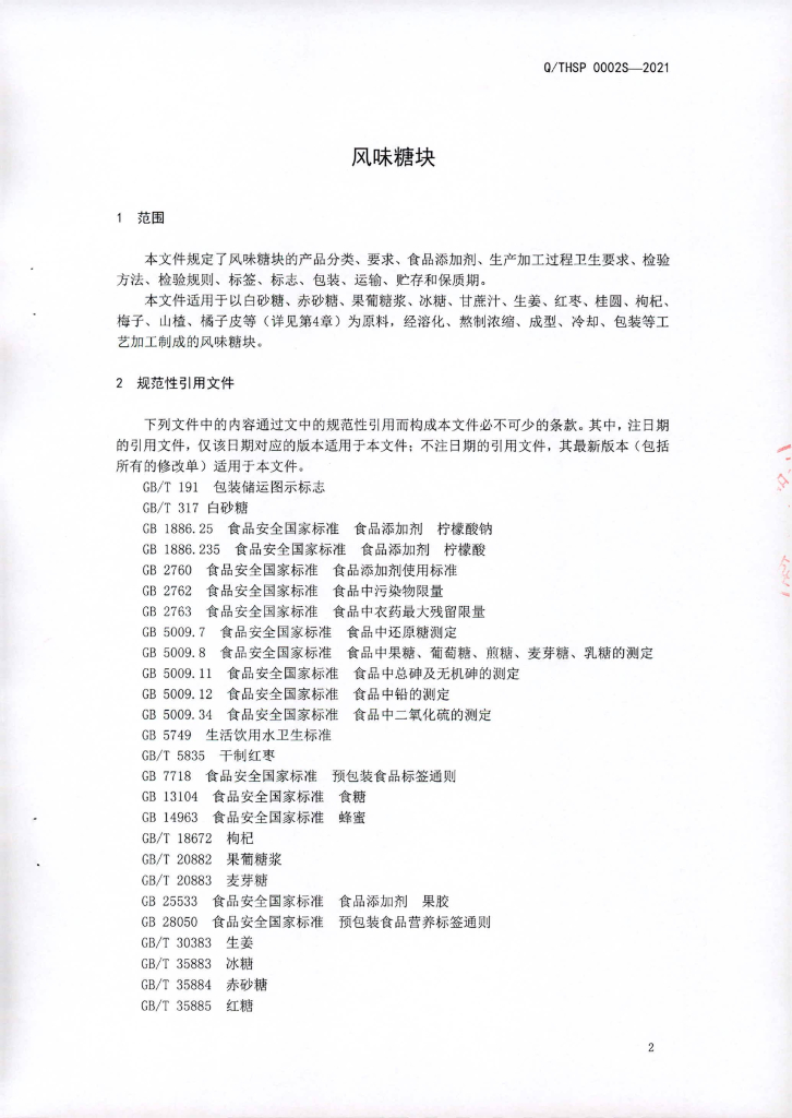 Q/THSP 0002S-2021 标准预览