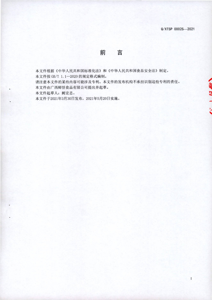 Q/XTSP 0002S-2021 标准预览