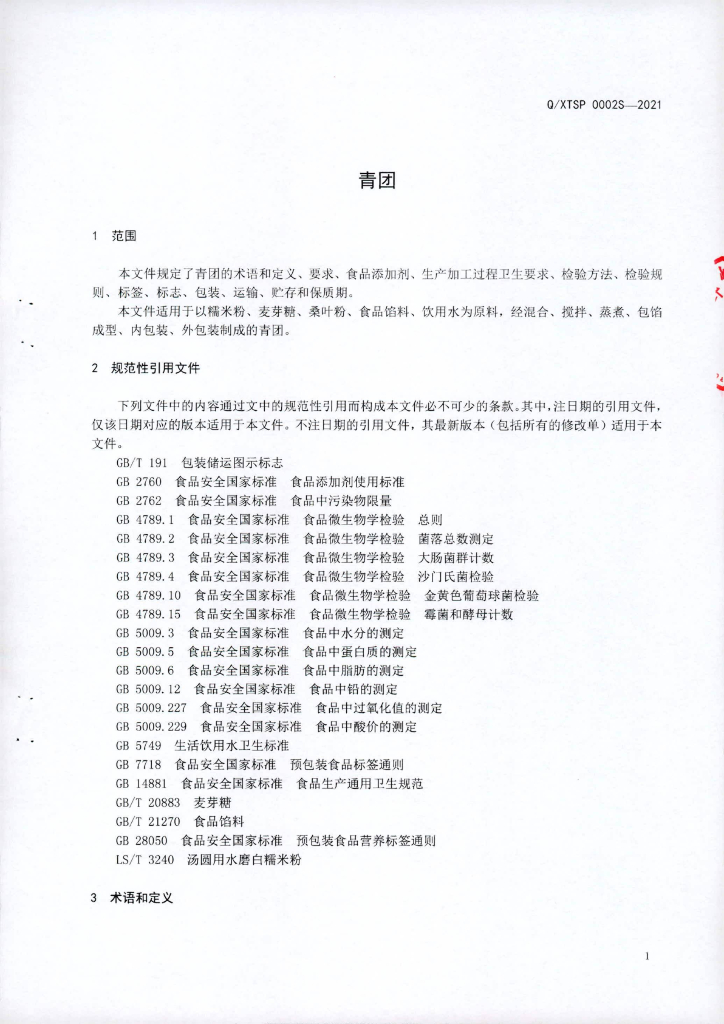 Q/XTSP 0002S-2021 标准预览