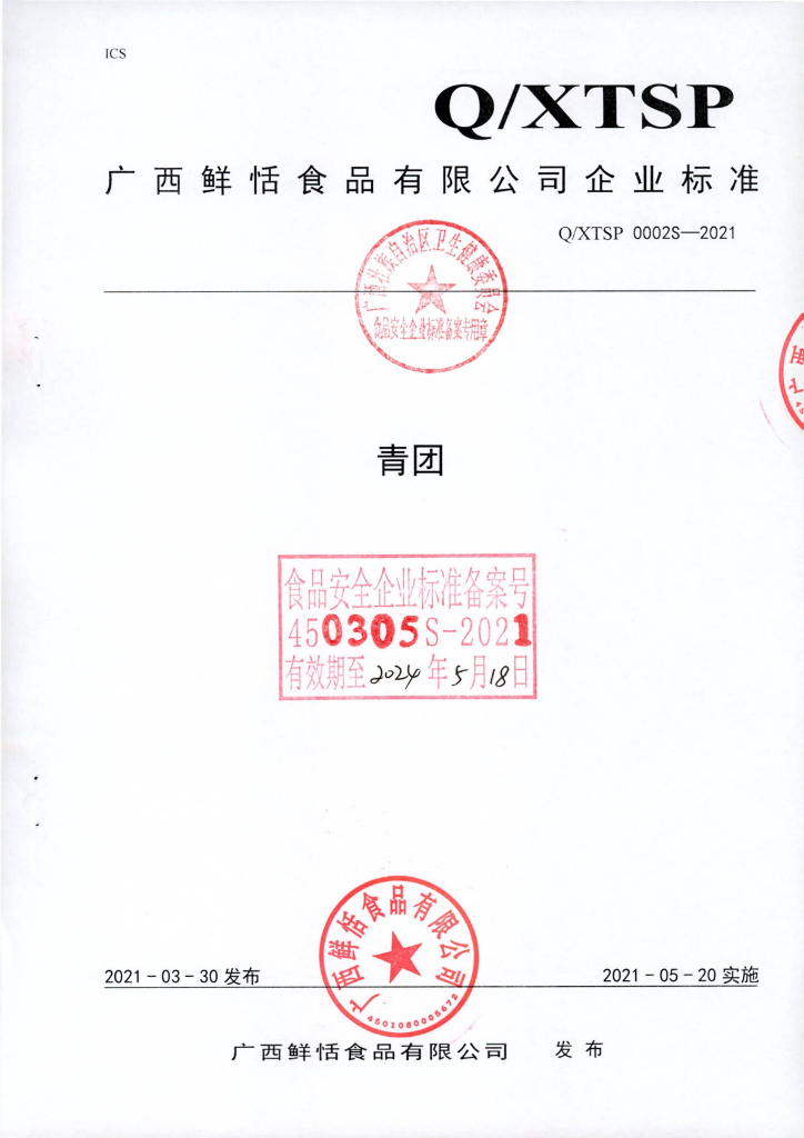 Q/XTSP 0002S-2021 标准预览