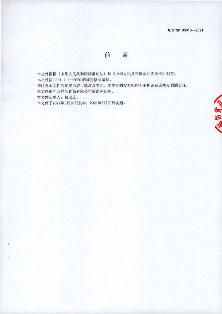 Q/XTSP 0001S-2021 标准预览