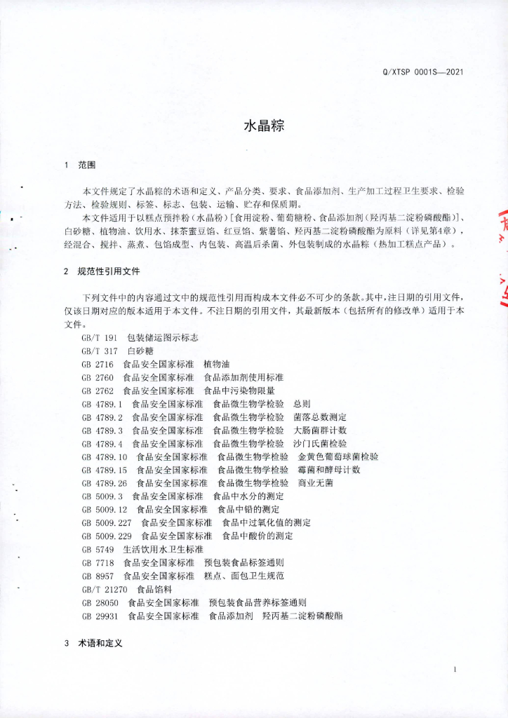 Q/XTSP 0001S-2021 标准预览
