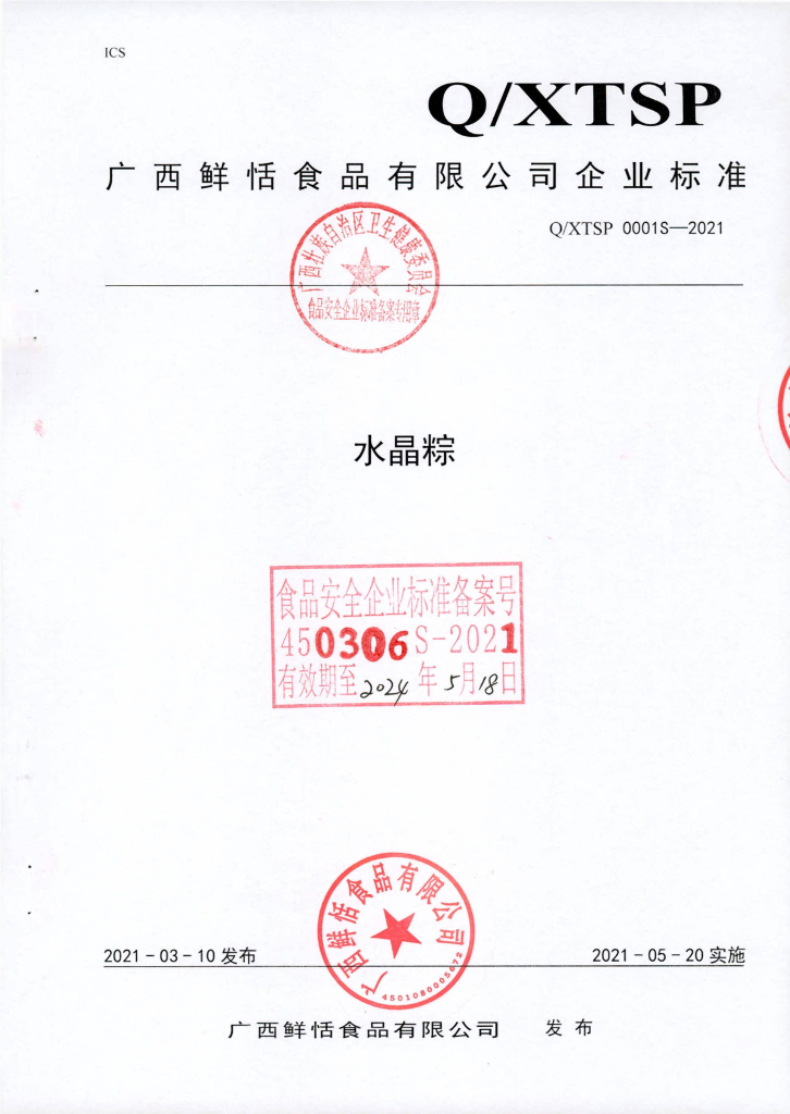 Q/XTSP 0001S-2021 标准预览