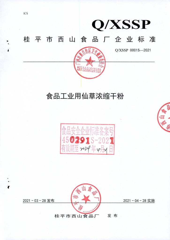 Q/XSSP 0001S-2021 标准预览