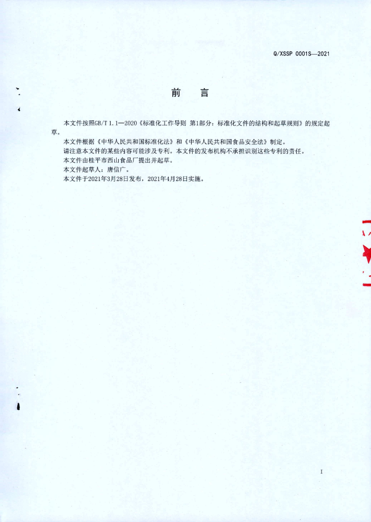 Q/XSSP 0001S-2021 标准预览