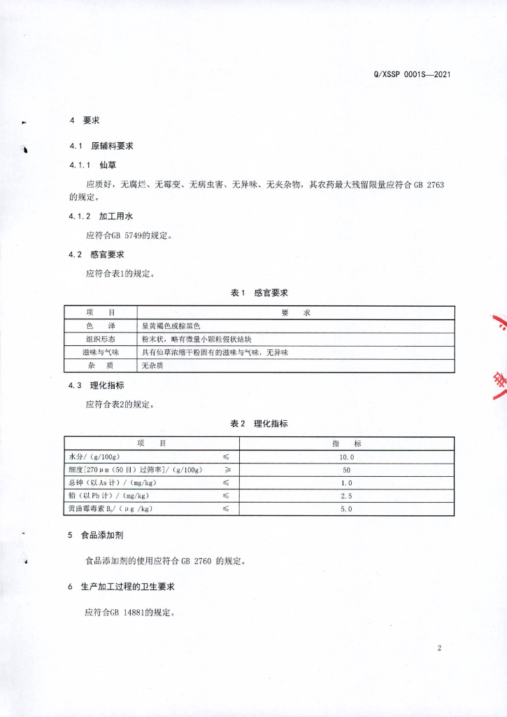Q/XSSP 0001S-2021 标准预览