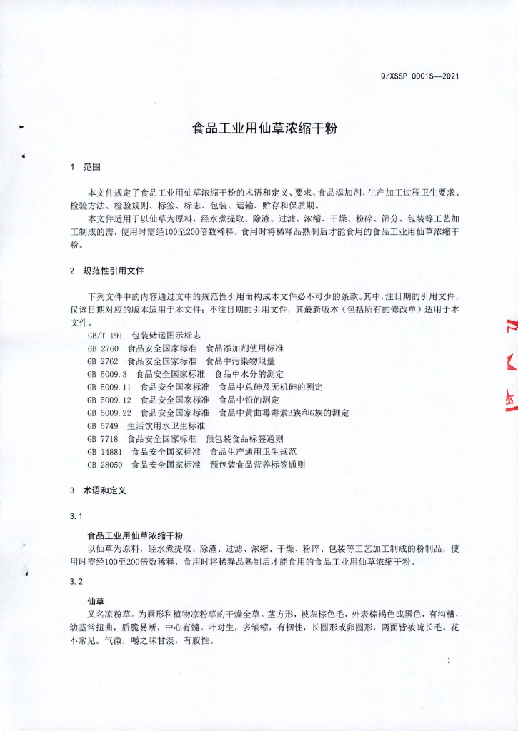 Q/XSSP 0001S-2021 标准预览