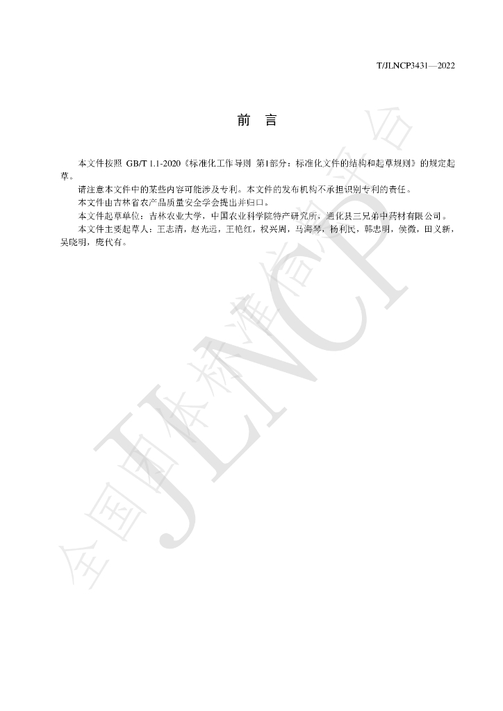 T/JLNCP 3431-2022 标准预览