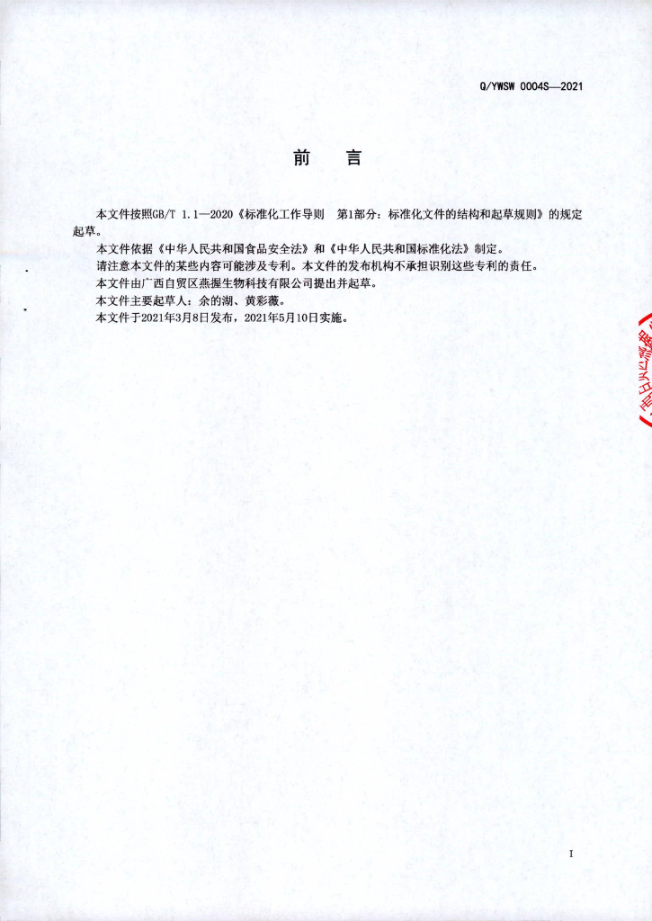 Q/YWSW 0004S-2021 标准预览