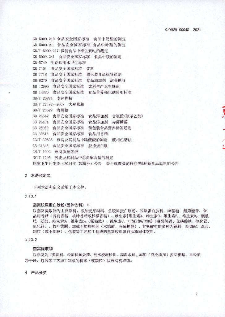 Q/YWSW 0004S-2021 标准预览
