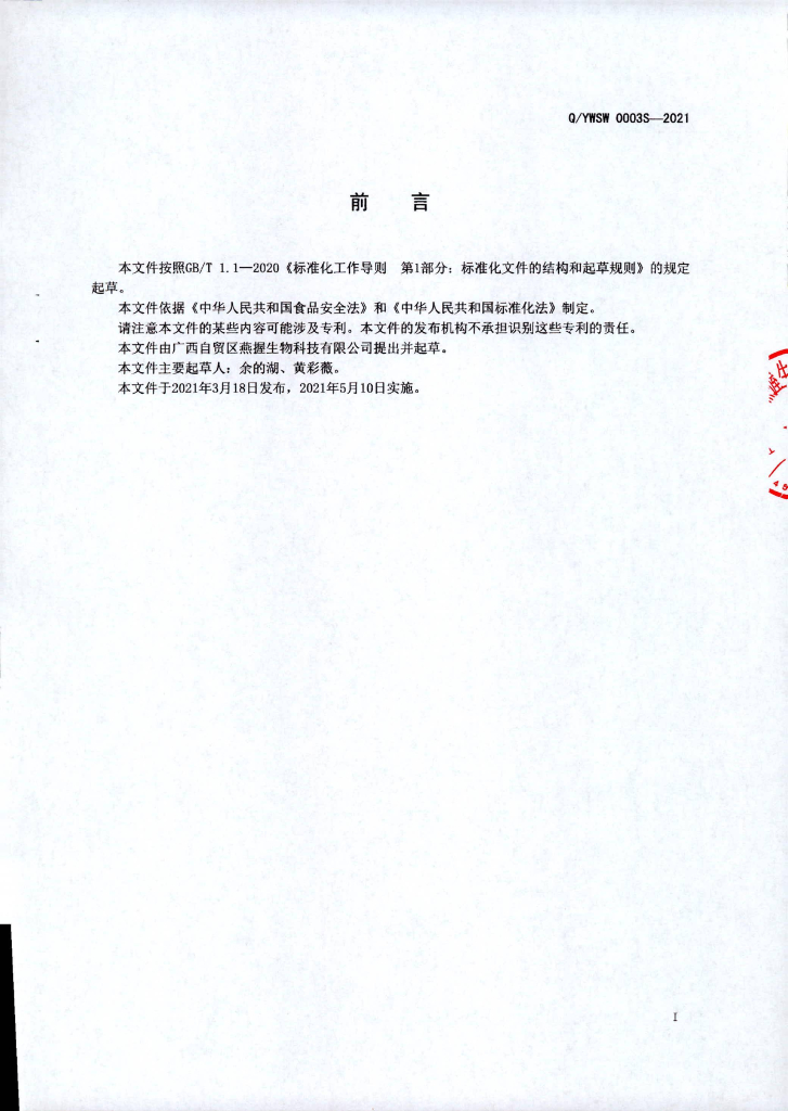 Q/YWSW 0003S-2021 标准预览
