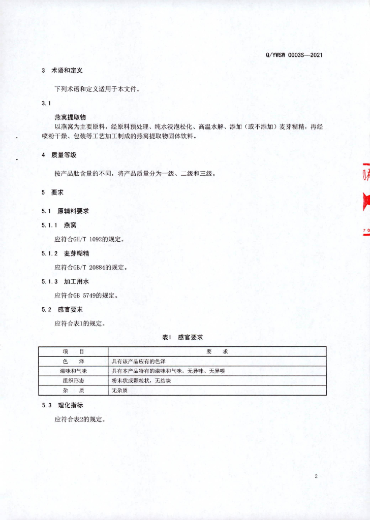 Q/YWSW 0003S-2021 标准预览